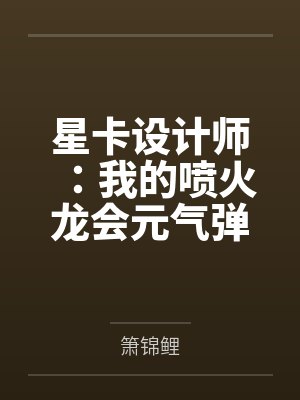 星卡设计师：我的喷火龙会元气弹