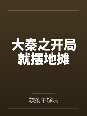 大秦之开局就摆地摊 大秦之开局就摆地摊