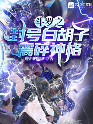 斗罗之封号白胡子,震碎神格 斗罗之封号白胡子,震碎神格