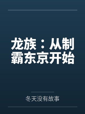 龙族:从制霸东京开始 龙族:从制霸东京开始