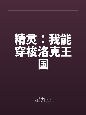 精灵：我能穿梭洛克王国