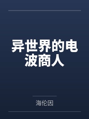 异世界的电波商人