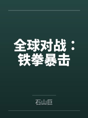 全球对战：铁拳暴击