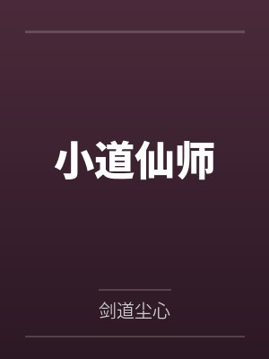 小道仙师