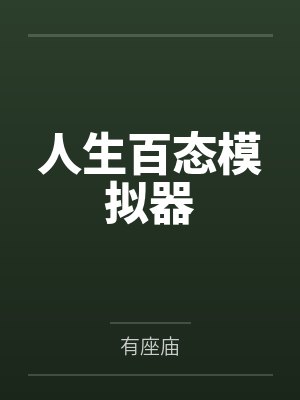 人生百态模拟器