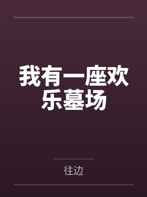 我有一座欢乐墓场