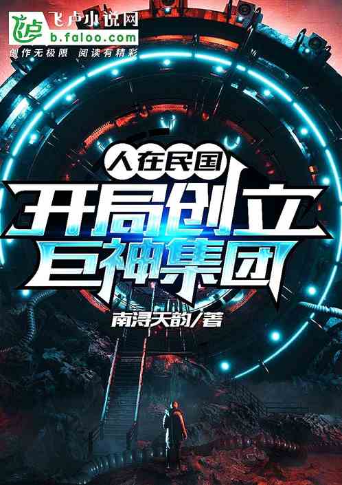 人在民国,开局创立巨神集团! 人在民国,开局创立巨神集团!