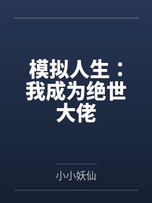 模拟人生：我成为绝世大佬
