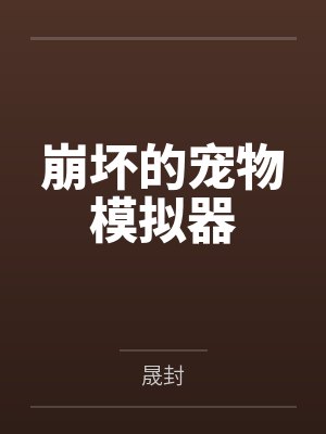 崩坏的宠物模拟器