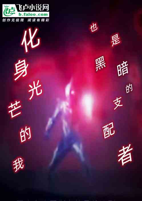化身光芒的我,也是黑暗的支配者 化身光芒的我,也是黑暗的支配者