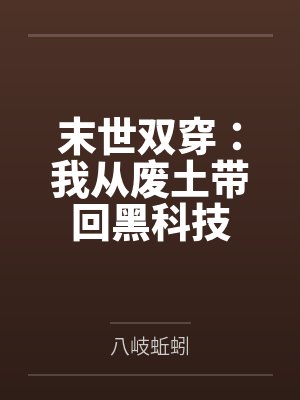 末世双穿：我从废土带回黑科技