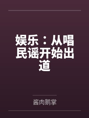 娱乐:从唱民谣开始出道 娱乐:从唱民谣开始出道