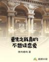 重生之我真的不想谈恋爱 重生之我真的不想谈恋爱
