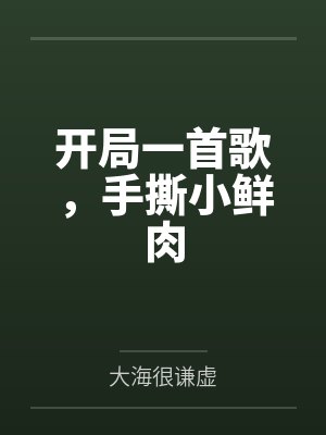 开局一首歌，手撕小鲜肉