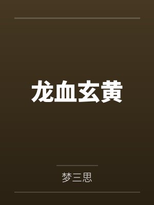 龙血玄黄