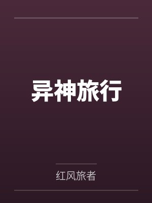 异神旅行