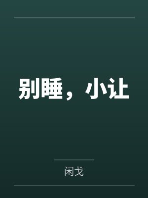 别睡,小让 别睡,小让