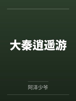 大秦逍遥游 大秦逍遥游