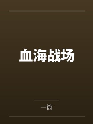 血海战场