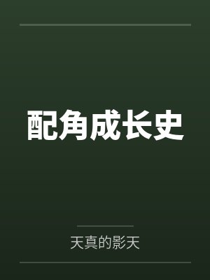 配角成长史