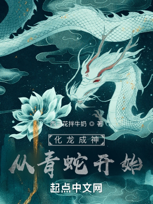 化龙成神:从青蛇开始 化龙成神:从青蛇开始