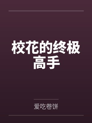 校花的终极高手