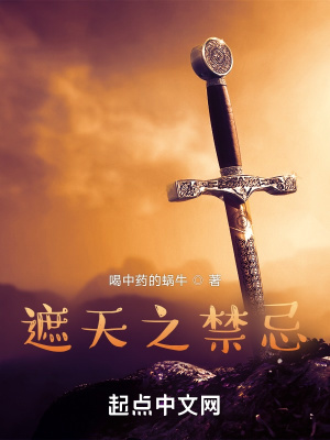 遮天之禁忌 遮天之禁忌