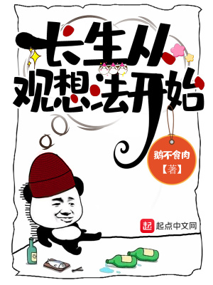长生从观想法开始 长生从观想法开始