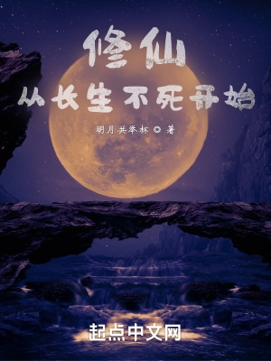 修仙,从长生不死开始 修仙,从长生不死开始