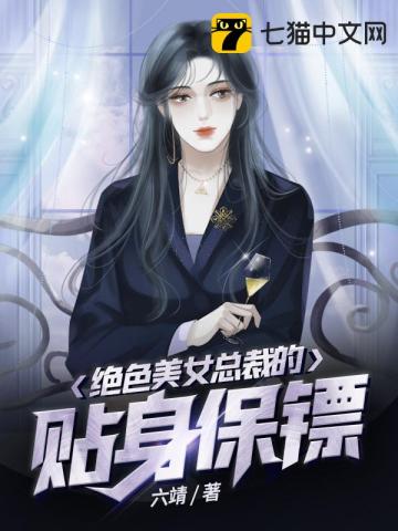 绝色美女总裁的贴身保镖 绝色美女总裁的贴身保镖