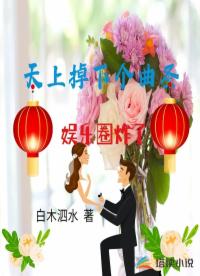天上掉下个曲圣,娱乐圈炸了 天上掉下个曲圣,娱乐圈炸了