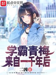 学霸青梅来自一千年后 学霸青梅来自一千年后