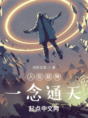 人在超神,一念通天 人在超神,一念通天