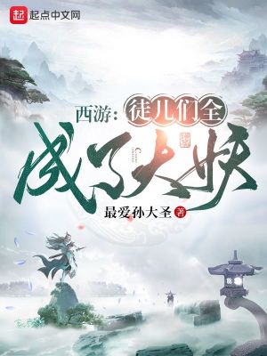 西游:徒儿们全成了大妖 西游:徒儿们全成了大妖