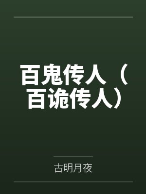 百鬼传人（百诡传人）