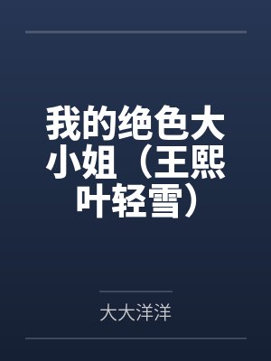 我的绝色大小姐（王熙叶轻雪）