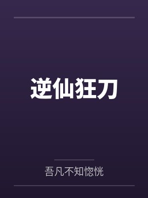 逆仙狂刀 逆仙狂刀