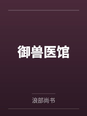 御兽医馆 御兽医馆