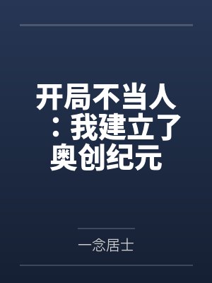 开局不当人：我建立了奥创纪元