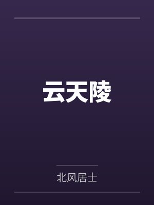 云天陵 云天陵