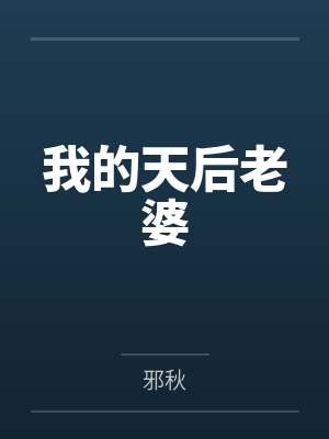 我的天后老婆萌萌 我的天后老婆萌萌