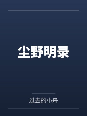 尘野明录 尘野明录