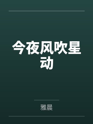 今夜风吹星动 今夜风吹星动