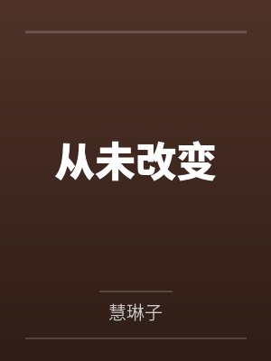 从未改变