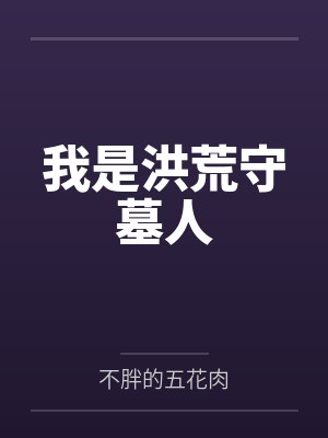 我是洪荒守墓人