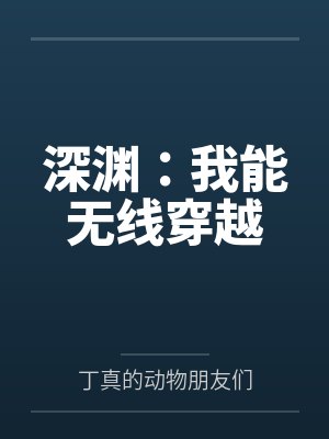 深渊:我能无线穿越 深渊:我能无线穿越