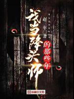 我当降头师的那些年 我当降头师的那些年