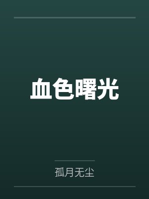 血色曙光