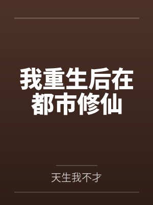 我重生后在都市修仙