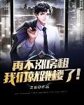 再不涨房租,我们就跳楼了! 再不涨房租,我们就跳楼了!